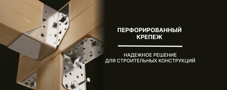 Перфорированный крепеж
