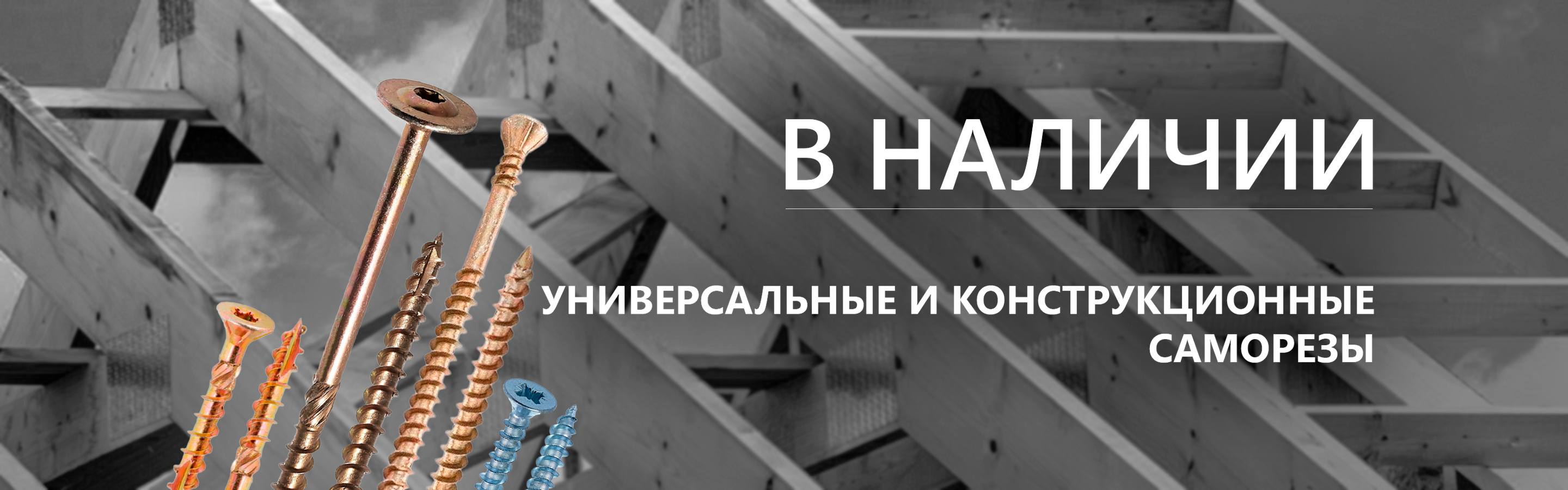 Универсальные и кровельные саморезы