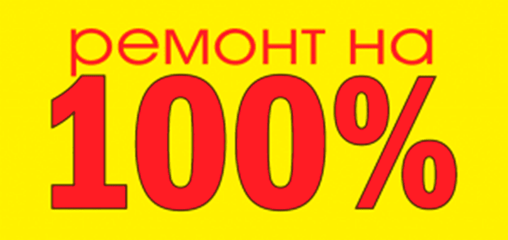 Ремонт на 100%