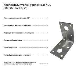 Крепежный уголок усиленный KUU 50х50х35х2.0, Zn