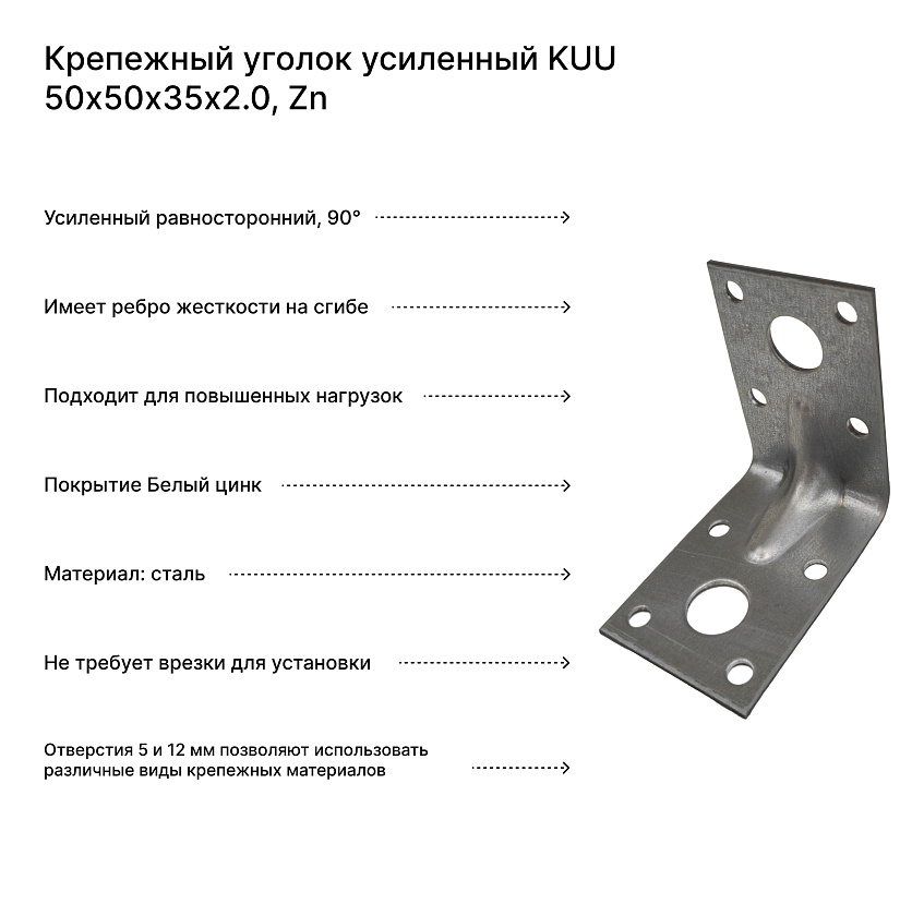 Крепежный уголок усиленный KUU 50х50х35х2.0, Zn