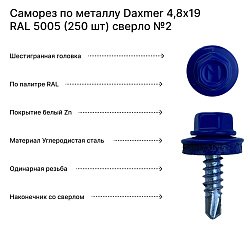 Саморез по металлу Daxmer 4,8х19 RAL 5005 (250 шт) сверло №2