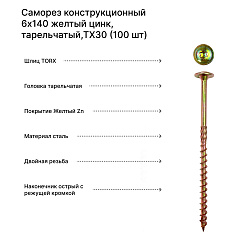 Саморез конструкционный 6x140 желтый цинк, тарельчатый,ТХ30 (100 шт) Rusconnect