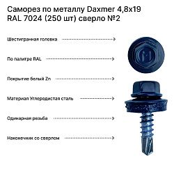 Саморез по металлу Daxmer 4,8х19 RAL 7024 (250 шт) сверло №2