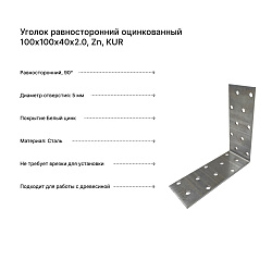 Уголок равносторонний оцинкованный 100х100х40х2.0, Zn, KUR
