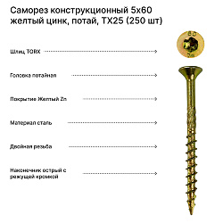 Саморез конструкционный 5x60 желтый цинк, потай, TX25 (250 шт)