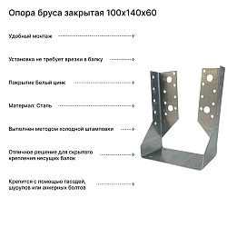 Опора бруса закрытая 100х140х60