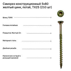 Саморез конструкционный 5x80 желтый цинк, потай, TX25 (250 шт)