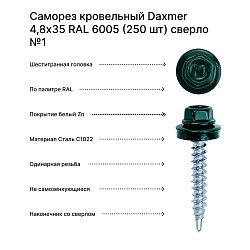 Саморез кровельный Daxmer 4,8х35 RAL 6005 (250 шт) сверло №1