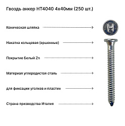 Гвоздь анкер HT4040 4х40мм (250 шт.)