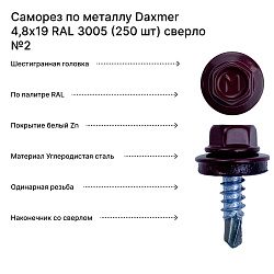 Саморез по металлу Daxmer 4,8х19 RAL 3005 (250 шт) сверло №2