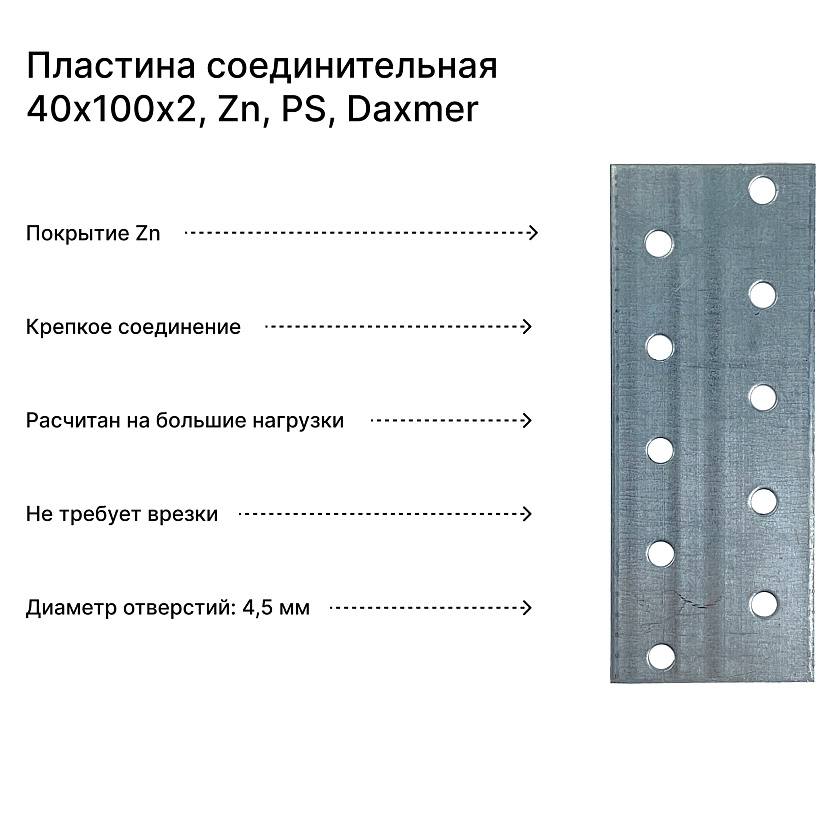 Пластина соединительная 40х100х2, Zn, PS, Daxmer