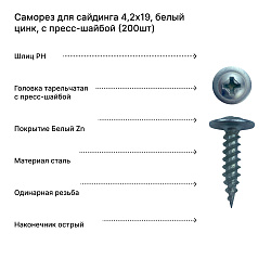 Саморез для сайдинга 4,2х19, белый цинк, с пресс-шайбой (200шт)