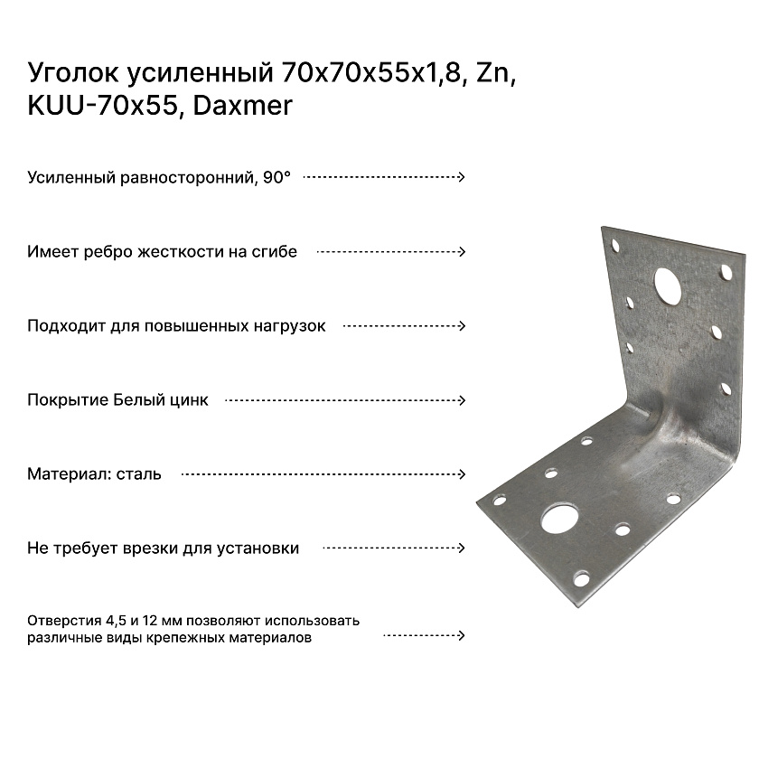 Уголок усиленный 70х70х55х1,8, Zn, KUU-70х55, Daxmer