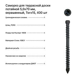 Саморез для террасной доски потайной 5,0*70 мм, окрашенный, Torx15, 400 шт