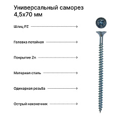 Саморез 4,5х70 универсальный, белый цинк (уп. 100 шт)