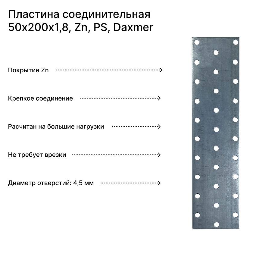 Пластина соединительная 50х200х1,8, Zn, PS, Daxmer
