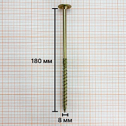 Саморез конструкционный 8х180 желтый цинк, тарельчатый, TX40 (1 шт)